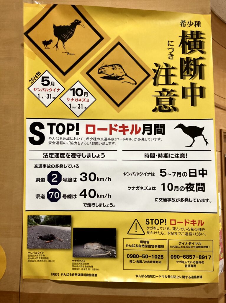 クイナの森の「飛び出し注意」の掲示板
